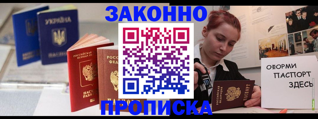 прописка в квартире в Волгограде