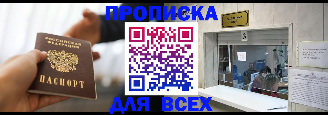 прописка 2025 в Волгограде